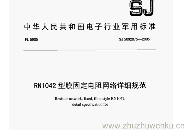 SJ 50920.5-2005 pdf下载 RN1042型膜固定电阻网络详细规范