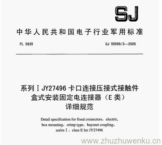 SJ 50920.3-2005 pdf下载 系列IJY27496卡口连接压接式接触件 盒式安装固定电连接器(E 类) 详细规范
