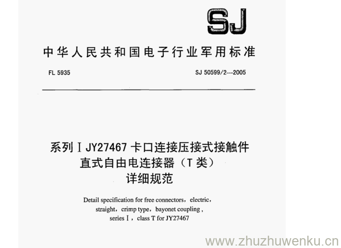 SJ 50599.2-2005 pdf下载 系列IJY27467卡口连接压接式接触件 直式自由电连接器(T类) 详细规范