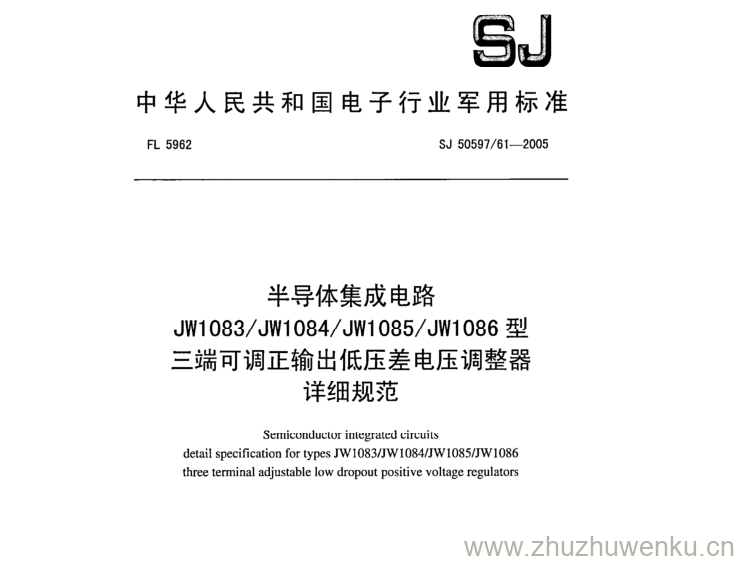SJ 50597.61-2005 pdf下载 半导体集成电路 JW1083/JW1084/ JW1085/ JW1086型 三端可调正输出低压差电压调整器 详细规范