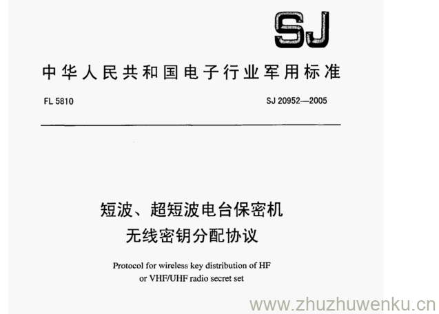 SJ 20952-2005 pdf下载 短波、超短波电台保密机 无线密钥分配协议
