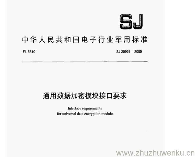 SJ 20951-2005 pdf下载 通用数据加密模块接口要求