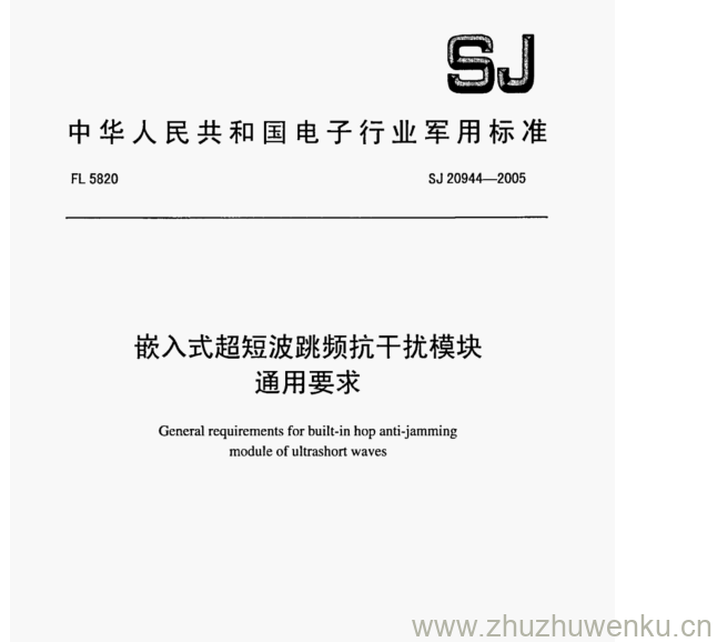 SJ 20944-2005 pdf下载 嵌入式超短波跳频抗干扰模块 通用要求