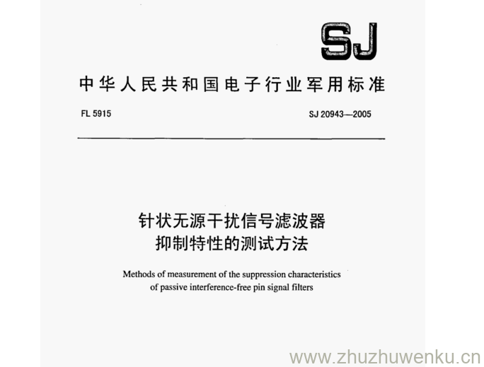 SJ 20943-2005 pdf下载 针状无源干扰信号滤波器 抑制特性的测试方法