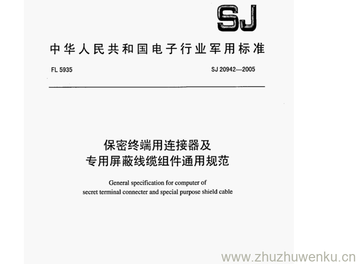 SJ 20942-2005 pdf下载 保密终端用连接器及 专用屏蔽线缆组件通用规范