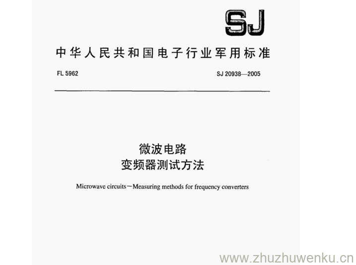 SJ 20938-2005 pdf下载 微波电路 变频器测试方法