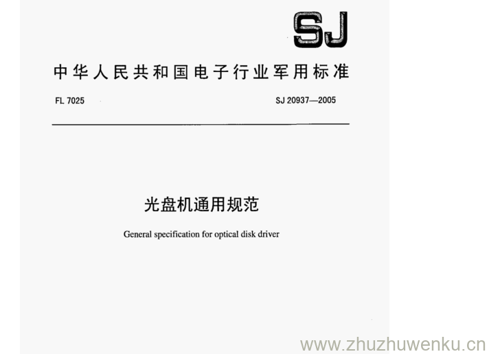 SJ 20937-2005 pdf下载 光盘机通用规范