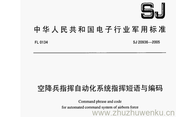 SJ 20936-2005 pdf下载 空降兵指挥自动化系统指挥短语与编码