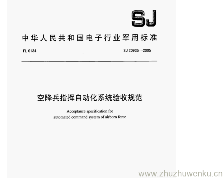 SJ 20935-2005 pdf下载 空降兵指挥自动化系统验收规范