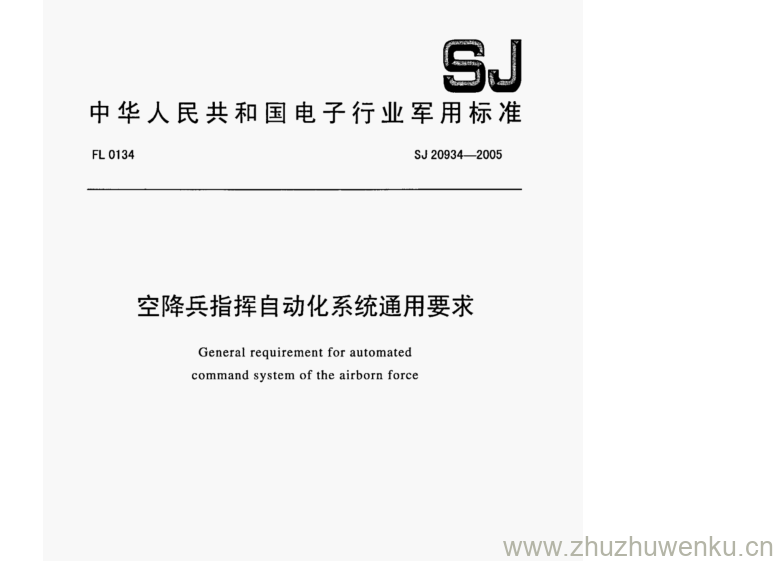 SJ 20934-2005 pdf下载 空降兵指挥自动化系统通用要求