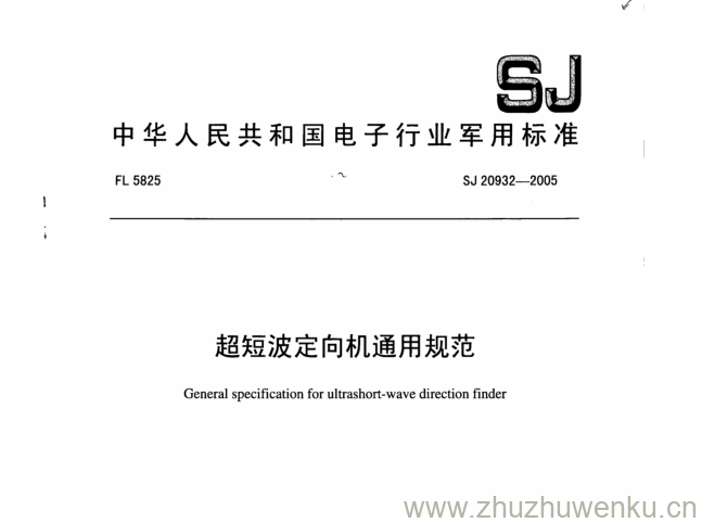 SJ 20932-2005 pdf下载 超短波定向机通用规范