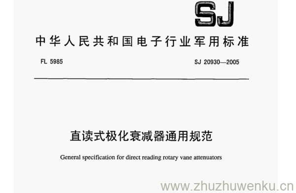 SJ 20930-2005 pdf下载 直读式极化衰减器通用规范