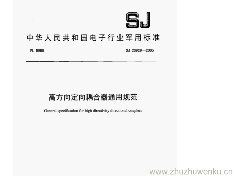 SJ 20929-2005 pdf下载 高方向定向耦合器通用规范