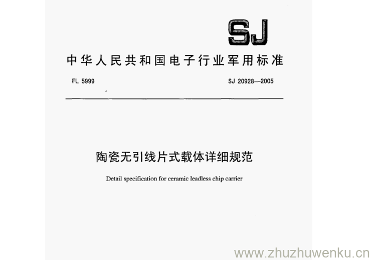SJ 20928-2005 pdf下载 陶瓷无引线片式载体详细规范