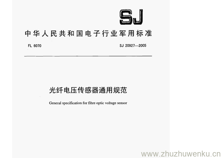 SJ 20927-2005 pdf下载 光纤电压传感器通用规范