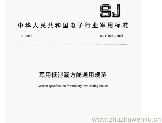 SJ 20925-2005 pdf下载 军用低泄漏方舱通用规范