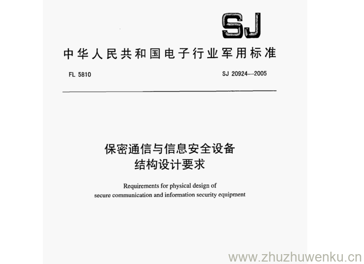 SJ 20924-2005 pdf下载 保密通信与信息安全设备 结构设计要求