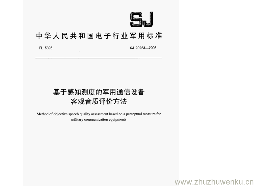 SJ 20923-2005 pdf下载 基于感知测度的军用通信设备 客观音质评价方法