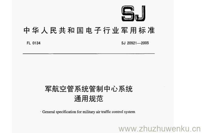 SJ 20921-2005 pdf下载 军航空管系统管制中心系统通用规范