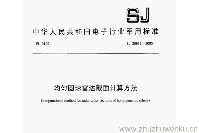 SJ 20919-2005 pdf下载 均匀圆球雷达截面计算方法
