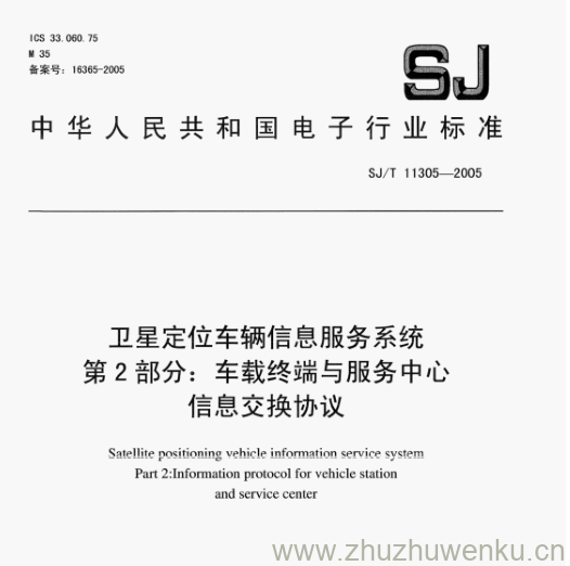 SJ 11305-2005 pdf下载 卫星定位车辆信息服务系统 第2部分:车载终端与服务中心 信息交换协议