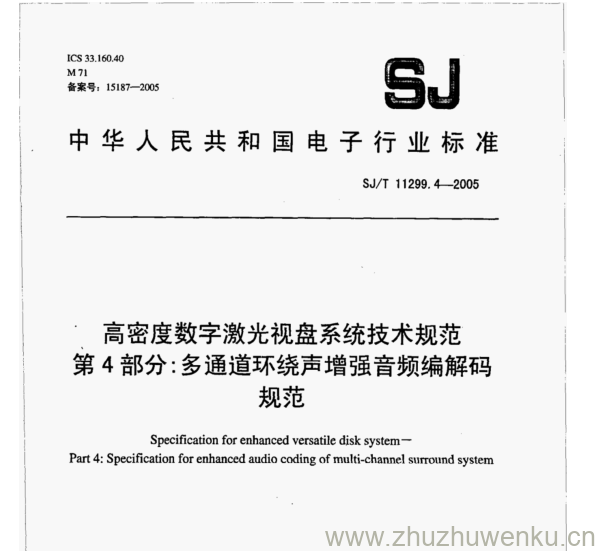 SJ 11299.4-2005 pdf下载 高密度数字激光视盘系统技术规范 第4部分:多通道环绕声增强音频编解码 规范