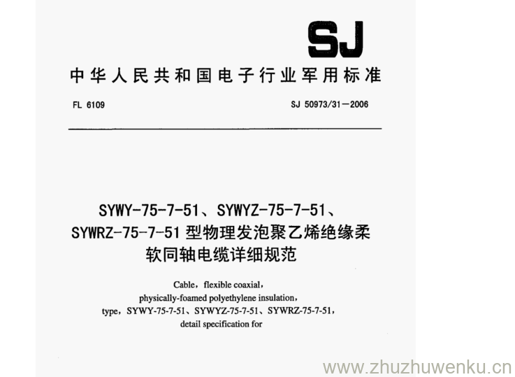 SJ 50973.31-2006 pdf下载 SYWY-75-7-51、SYWYZ- -75-7-51、 SYWRZ-75-7-51型物理发泡聚乙烯绝缘柔 软同轴电缆详细规范