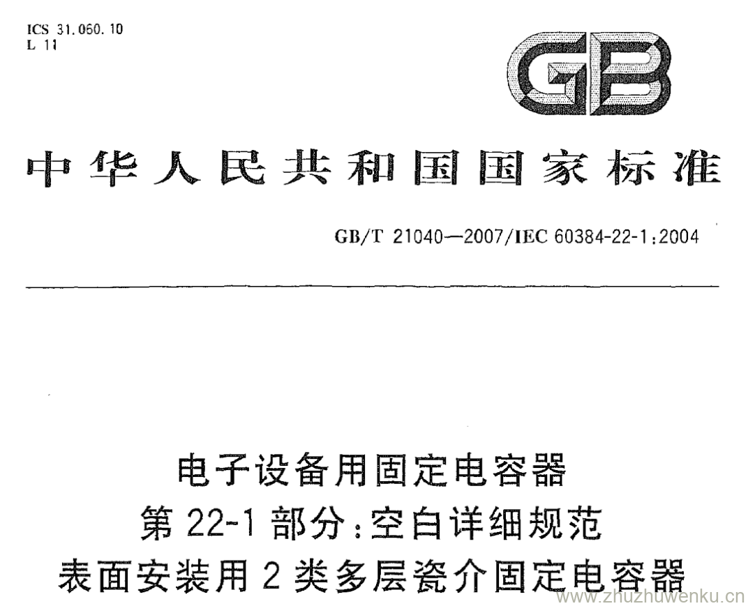GB/T 21040-2007 pdf下载 电子设备用固定电容器 第22-1部分:空白详细规范表面安装用2类多层瓷介固定电容器评定水平EZ