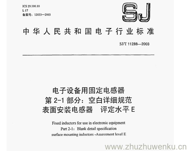 SJ 11288-2003 pdf下载 电子设备用固定电感器 第2-1部分:空白详细规范 表面安装电感器 评定水平E