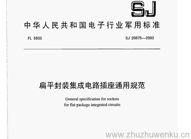 SJ 20875-2003 pdf下载 扁平封装集成电路插座通用规范