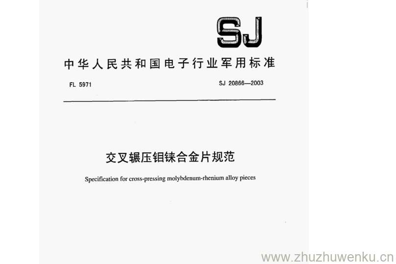 SJ 20866-2003 pdf下载 交叉辗压钼铼合金片规范
