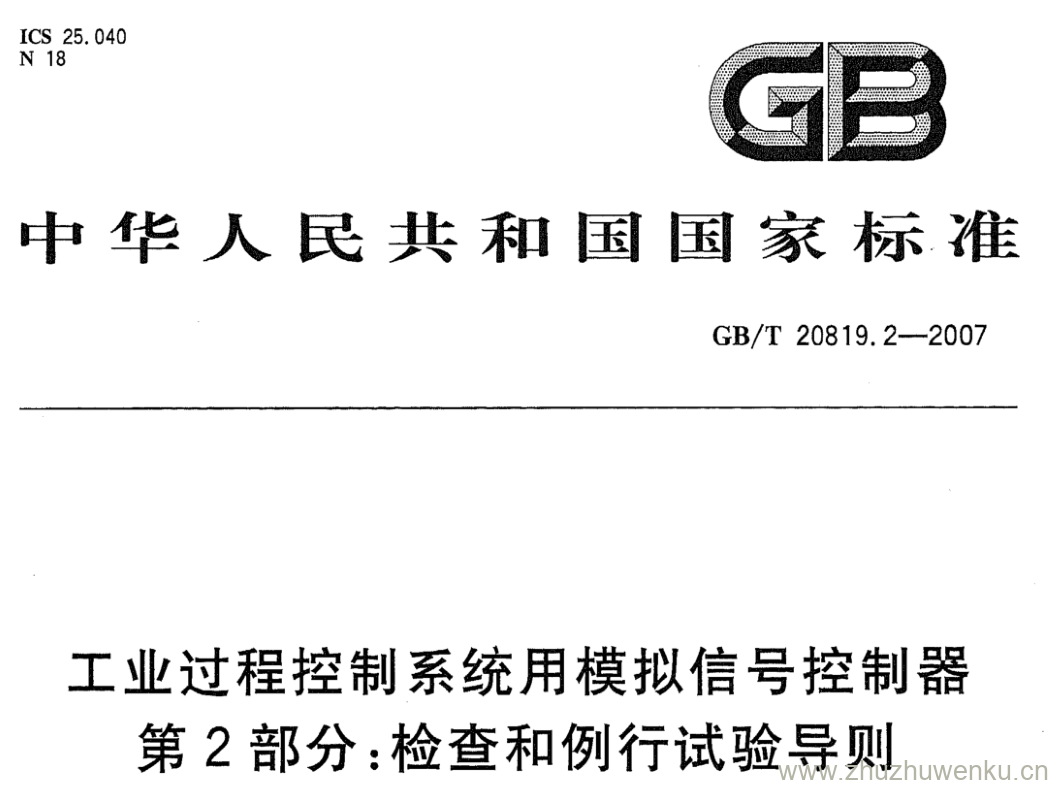 GB/T 20819.2-2007 pdf下载 工业过程控制系统用模拟信号控制器 第2部分:检查和例行试验导则