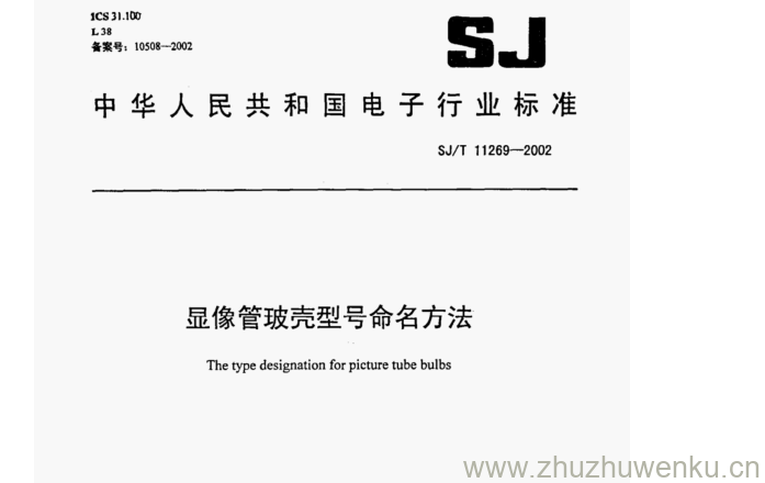 SJ 11269-2002 pdf下载 显像管玻壳型号命名方法