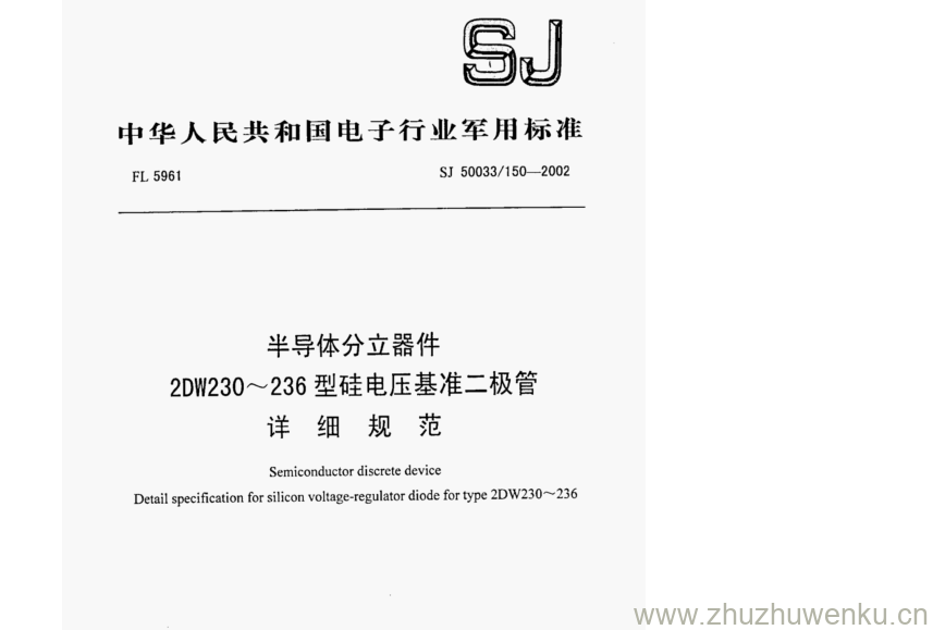 SJ 50033.150-2002 pdf下载 半导体分立器件 2DW230~ 236型硅电压基准二极管 详 细 规 范