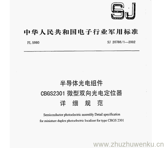 SJ 20786.1-2002 pdf下载 半导体光电组件 CBGS2301微型双向光电定位器 详 细规范
