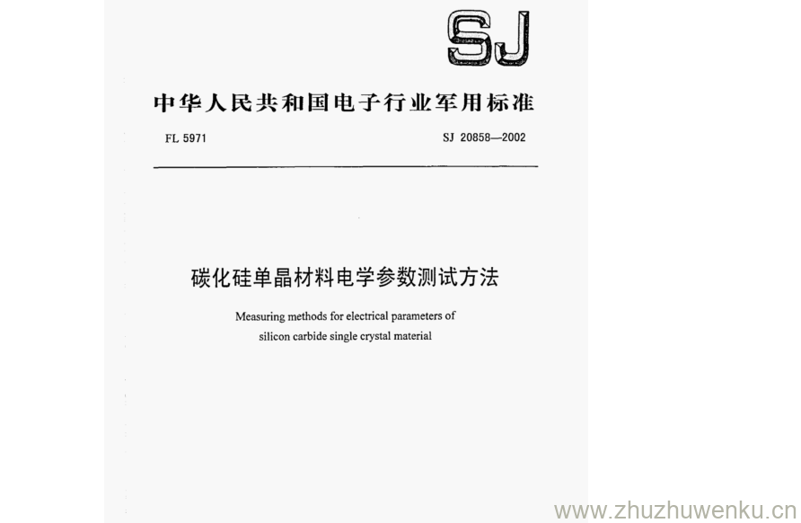 SJ 20858-2002 pdf下载 碳化硅单晶材料电学参数测试方法