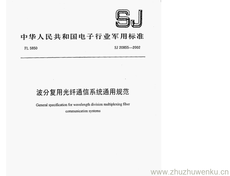 SJ 20855-2002 pdf下载  波分复用光纤通信系统通用规范