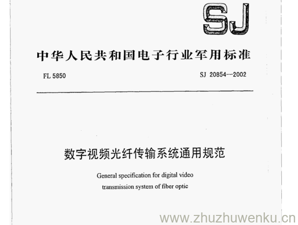 SJ 20854-2002 pdf下载 数字视频光纤传输系统通用规范
