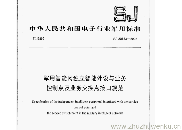 SJ 20853-2002 pdf下载 军用智能网独立智能外设与业务 控制点及业务交换点接口规范