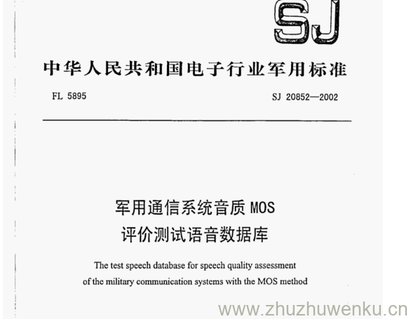 SJ 20852-2002 pdf下载 军用通信系统音质MOS 评价测试语音数据库