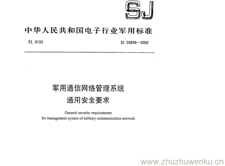 SJ 20849-2002 pdf下载 军用通信网络管理系统 通用安全要求