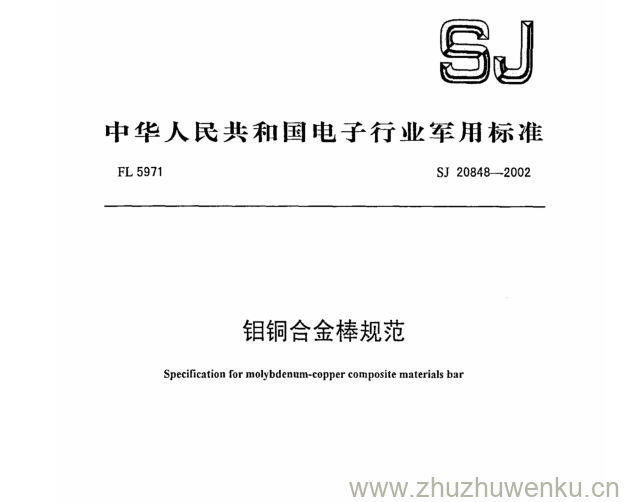 SJ 20848-2002 pdf下载 钼铜合金棒规范