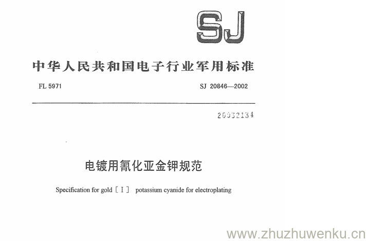SJ 20846-2002 pdf下载 电镀用氰化亚金钾规范