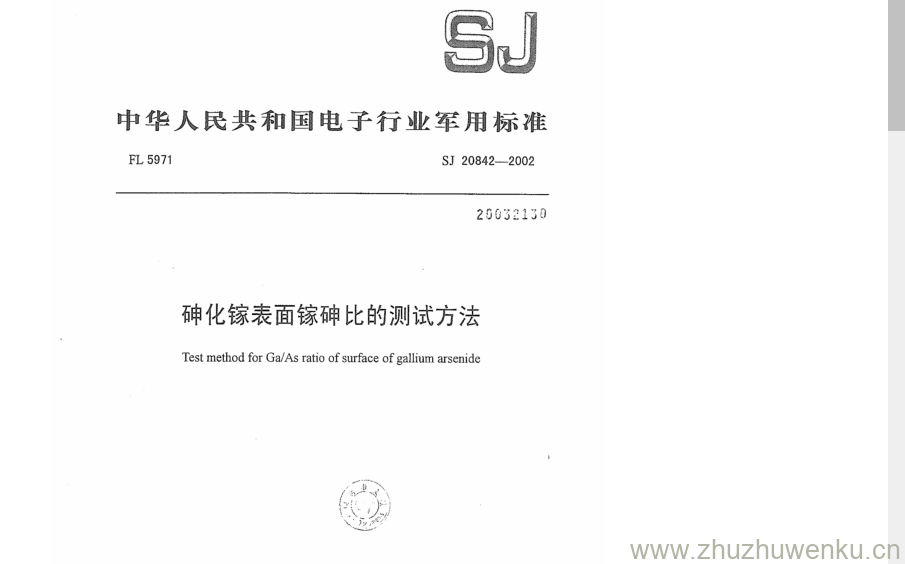 SJ 20842-2002 pdf下载 砷化镓表面镓砷比的测试方法