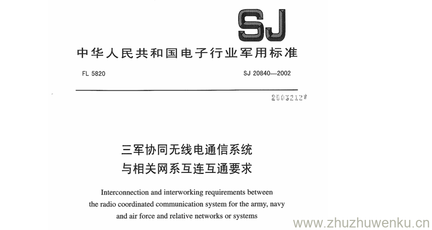 SJ 20840-2002 pdf下载 三军协同无线电通信系统 与相关网系互连互通要求