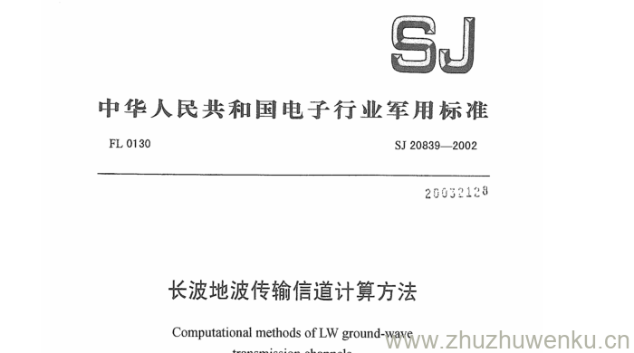 SJ 20839-2002 pdf下载 长波地波传输信道计算方法