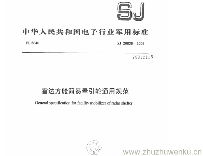 SJ 20836-2002 pdf下载 雷达方舱简易牵引轮通用规范