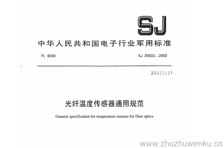 SJ 20832-2002 pdf下载 光纤温度传感器通用规范