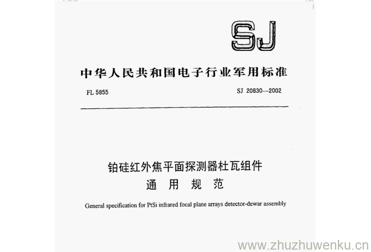 SJ 20830-2002 pdf下载 铂硅红外焦平面探测器杜瓦组件 通 用 规范
