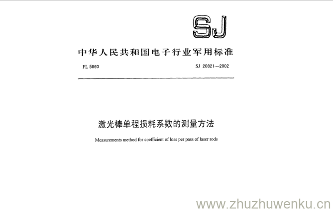 SJ 20821-2002 pdf下载 激光棒单程损耗系数的测量方法